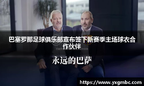 巴塞罗那足球俱乐部宣布签下新赛季主场球衣合作伙伴