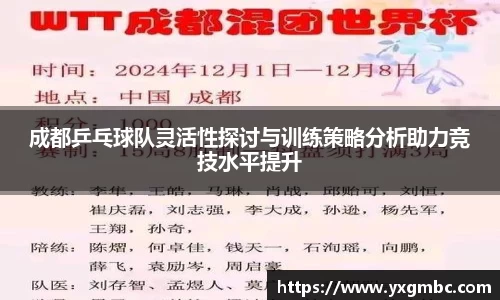 成都乒乓球队灵活性探讨与训练策略分析助力竞技水平提升