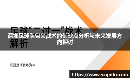 深圳足球队包夹战术的优缺点分析与未来发展方向探讨