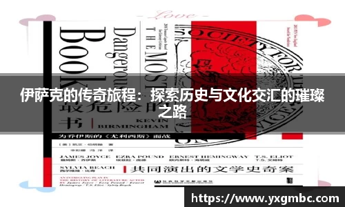 伊萨克的传奇旅程：探索历史与文化交汇的璀璨之路