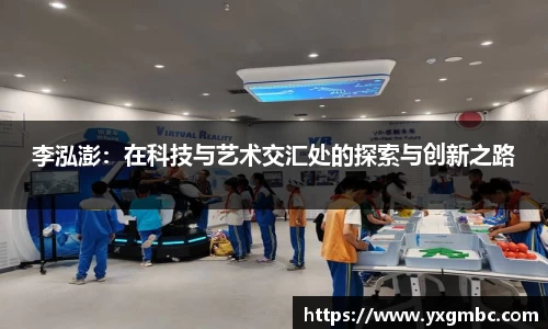 李泓澎：在科技与艺术交汇处的探索与创新之路
