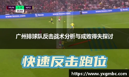 广州排球队反击战术分析与成败得失探讨
