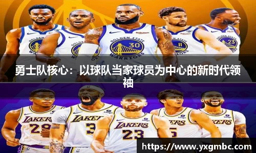 勇士队核心：以球队当家球员为中心的新时代领袖