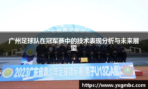 广州足球队在冠军赛中的技术表现分析与未来展望