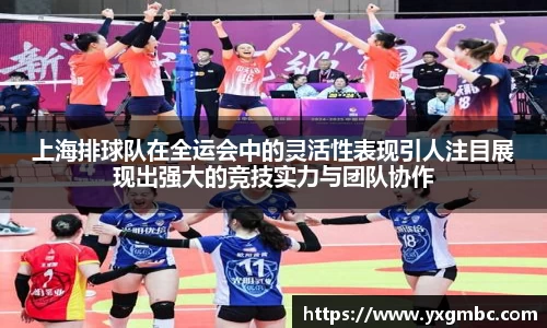 上海排球队在全运会中的灵活性表现引人注目展现出强大的竞技实力与团队协作