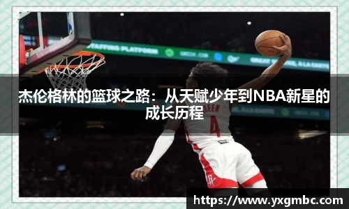 杰伦格林的篮球之路：从天赋少年到NBA新星的成长历程