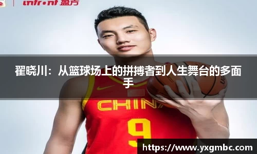 翟晓川：从篮球场上的拼搏者到人生舞台的多面手