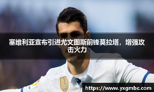 塞维利亚宣布引进尤文图斯前锋莫拉塔，增强攻击火力