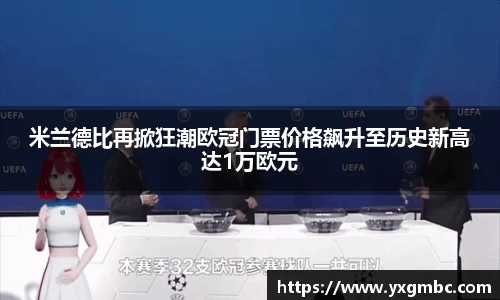米兰德比再掀狂潮欧冠门票价格飙升至历史新高达1万欧元