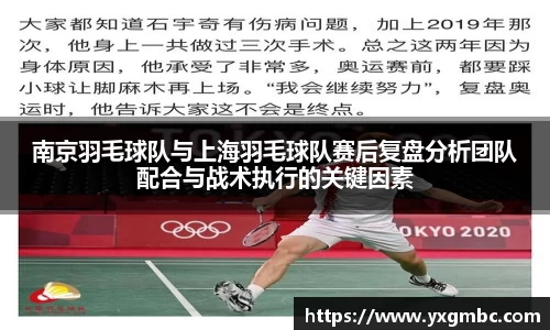 南京羽毛球队与上海羽毛球队赛后复盘分析团队配合与战术执行的关键因素