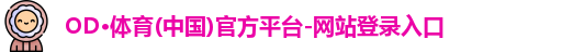 od体育
